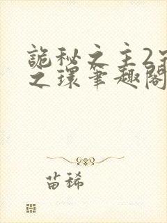 诡秘之主2宿命之环笔趣阁无弹窗封面