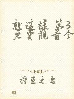 就这样 第3季免费观看全集