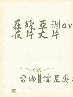 在线亚洲av午夜片大片