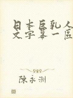 日本巨乳人妻中文字幕一区二区三区