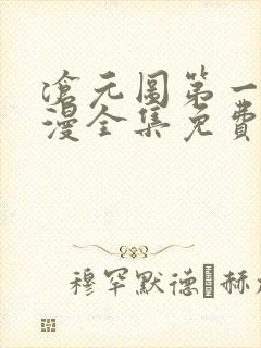 沧元图第一季动漫全集免费观看高清