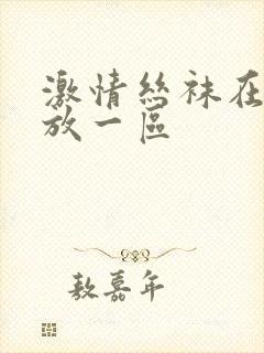 激情丝袜在线播放一区