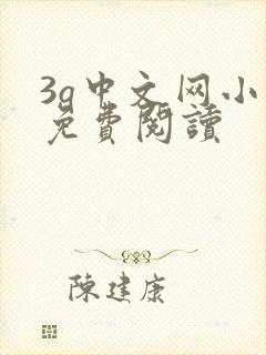 3q中文网小说免费阅读封面