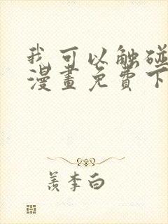 我可以触碰你吗漫画免费下拉式阅读封面