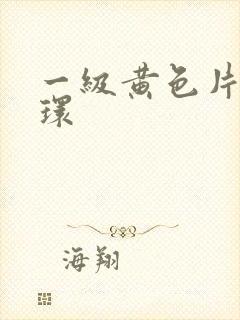 一级黄色片杨玉环