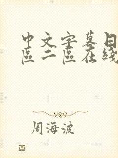 中文字幕日韩一区二区在线播放