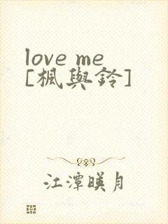 love me[枫与铃]
