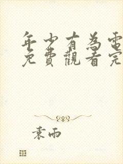 年少有为电视剧免费观看完10集