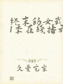 终末的女武神第1季在线播放封面