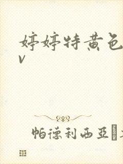 婷婷特黄色片av