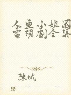 人鱼小姐国语版电视剧全集在线观看封面