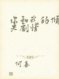 你和我的倾城时光剧情