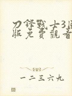 刀锋战士3国语版免费观看
