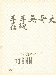 平平无奇大师兄在线封面