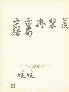 宋灵冉裴羡之大结局