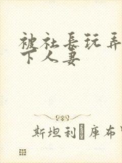 被社长玩弄的部下人妻封面