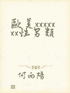 欧美xxxxxxx性另类