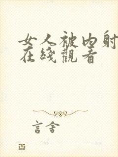 女人被内射视频在线观看