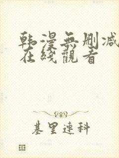 韩漫无删减漫画在线观看