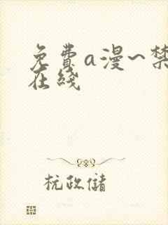 免费a漫~禁漫在线