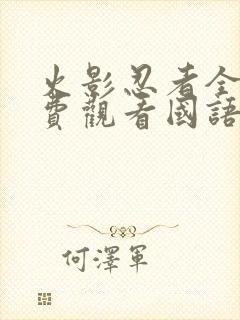 火影忍者全集免费观看国语版封面