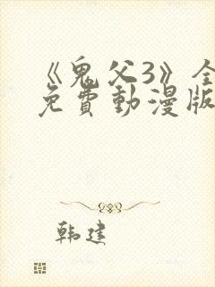 《鬼父3》全集免费动漫版