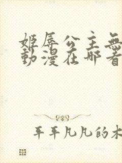 姬辱公主无删减动漫在哪看