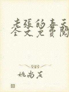 老张的春天小说全文免费阅读