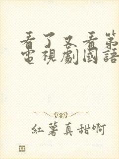 看了又看第二部电视剧国语版免费观看