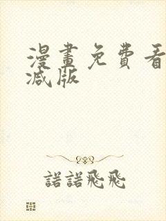 漫画免费看无删减版