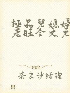 极品儿媳妇秦雨老旺全文免费阅读