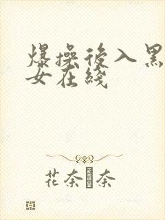 爆操后入黑丝美女在线