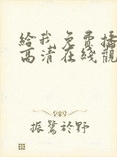 给我免费播放片高清在线观看动漫