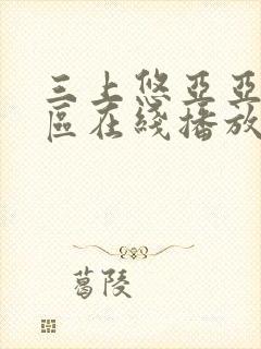 三上悠亚亚洲一区在线播放