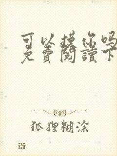 可以摸你吗漫画免费阅读下拉式