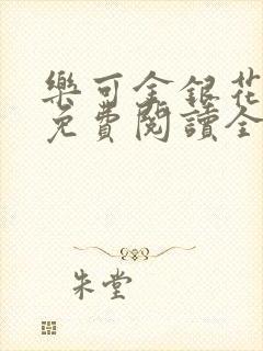 乐可金银花露 免费阅读全文在线阅读无封面