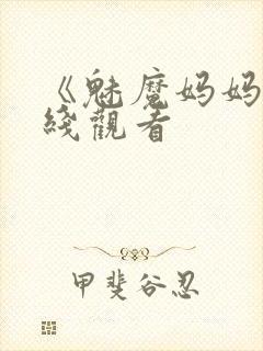 《魅魔妈妈》在线观看