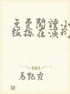 免费阅读小说老板总在演我在线阅读全文