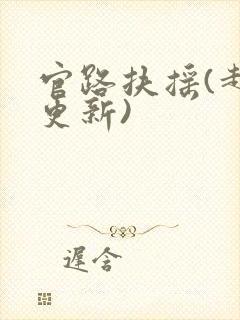 官路扶摇(超前更新)