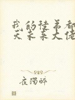 我的徒弟都是诸天未来大佬