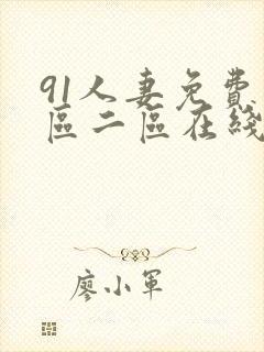 91人妻免费一区二区在线播放封面