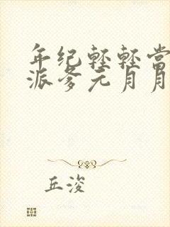 年纪轻轻当了反派爹元月月半封面