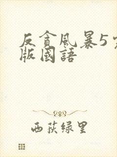 反贪风暴5完整版国语