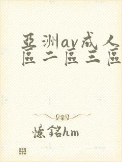 亚洲av成人一区二区三区在线播放封面