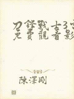 刀锋战士3电影免费观看影片