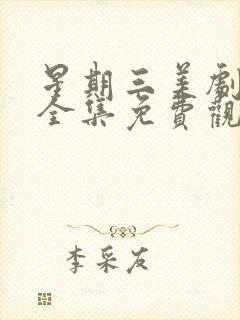 星期三美剧电影全集免费观看