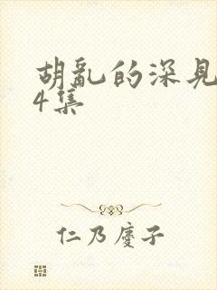 胡乱的深见君第4集