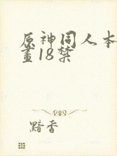 原神同人本子漫画18禁