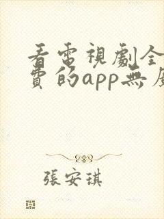 看电视剧全部免费的app无广告封面