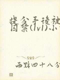 提分手后被男友囚禁(1v1)小说